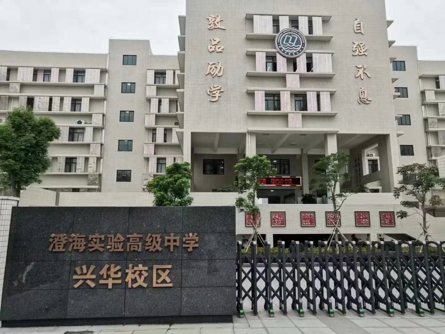 临沧澄海尝试中学