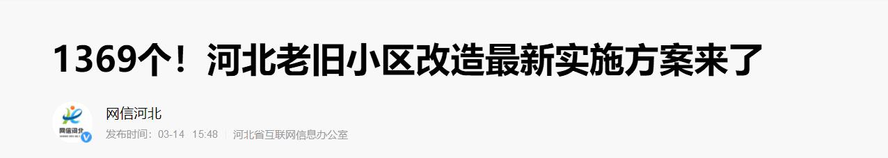 河北老旧幼区刷新