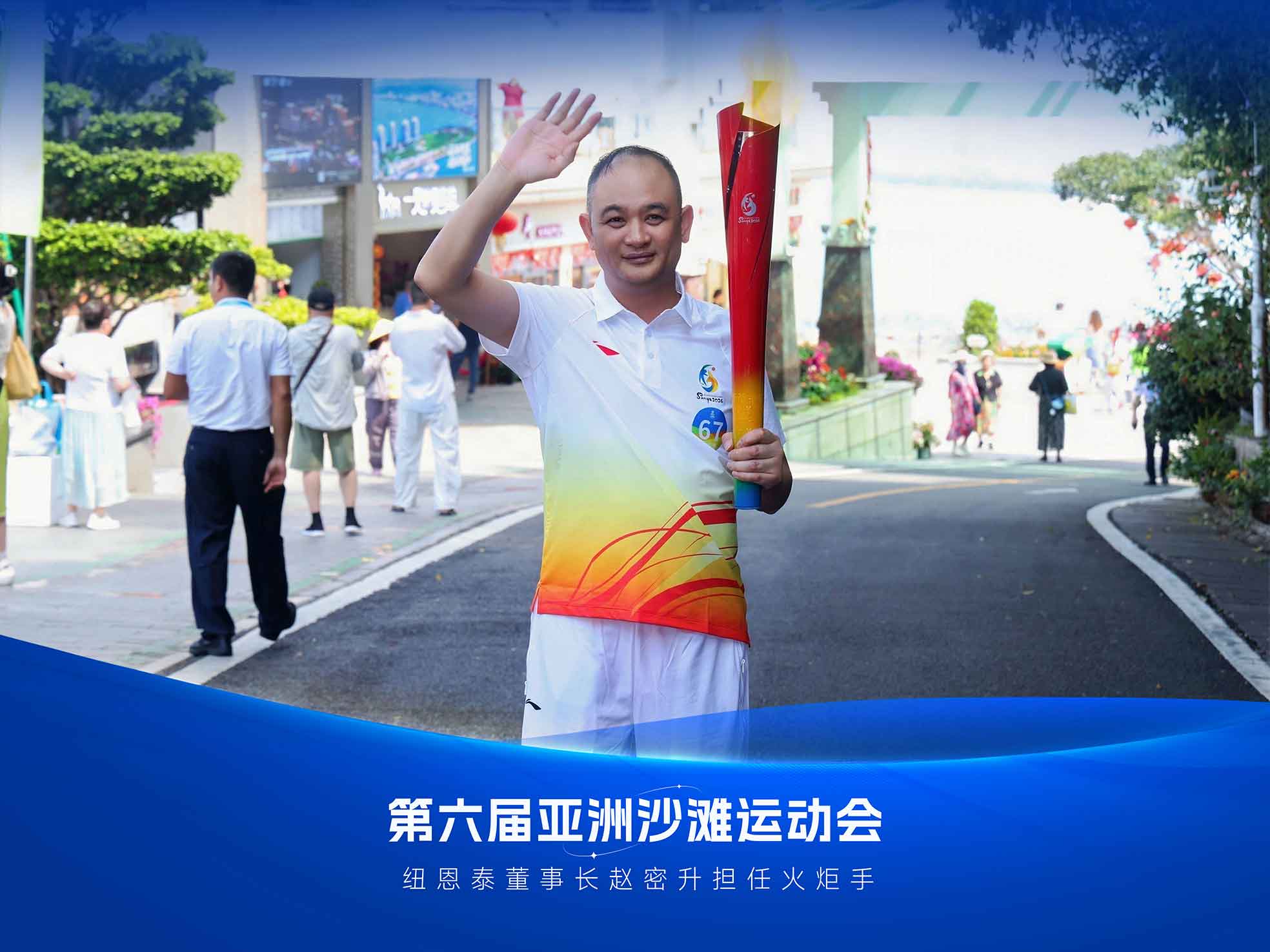 董事长传递亚沙火炬，人生就是博手机版与亚奥同业10年