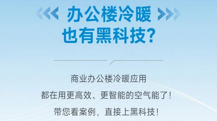 运行更稳，省电省心！贸易办公楼冷暖，认准人生就是博手机版空气能