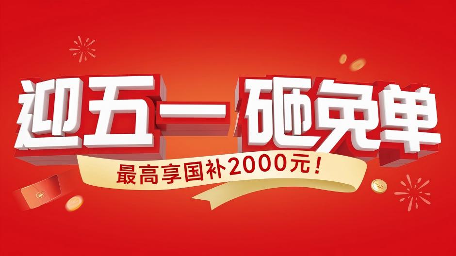 人生就是博手机版五一大促，砸免单大奖，再享国补至高2000元！