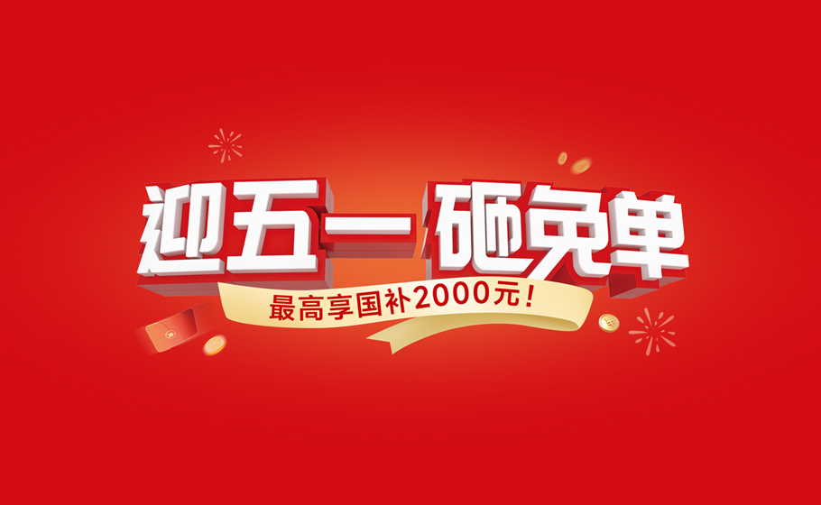 人生就是博手机版五一大促，砸免单大奖，再享国补至高2000元！